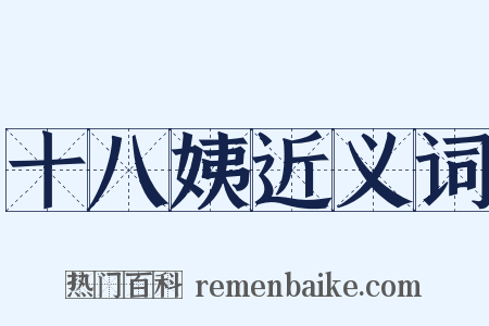 十八姨近义词是什么意思的图片